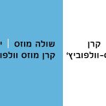 קרן מוזס וולפוביץ'