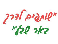 שותפים לדרך באר שבע