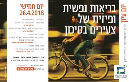 יום עיון בנושא בריאות נפשית ופיזית של צעירים בסיכון