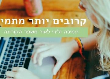 אתגרים וצעדים חדשים בתקופת הקורונה