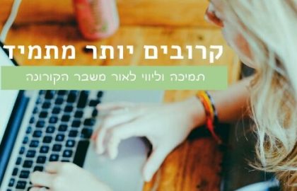 אתגרים וצעדים חדשים בתקופת הקורונה