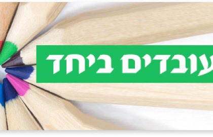 הכשרות ייעודיות לצעירים בתקופת הקורונה: 'יוזמת עובדים ביחד'