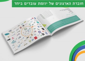 יוזמת עובדים ביחד מסכמת 3 שנים!