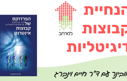 השתלמות בליווי קבוצתי למלווי למרחב
