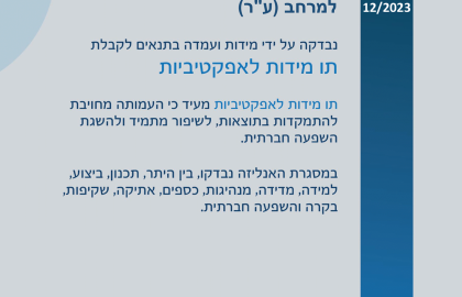 עמותת למרחב מקבלת את תו מידות לאפקטיביות!