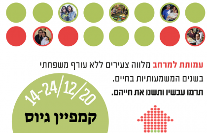 קמפיין גיוס המונים ראשון למען צעירי למרחב!