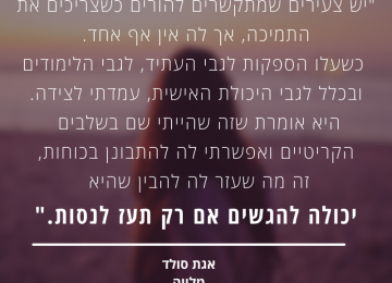 להעז, לחלום, להגשים: ניוזלטר יוני 2021