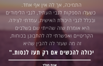להעז, לחלום, להגשים: ניוזלטר יוני 2021