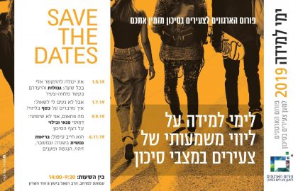 ימי הכשרה לעובדים עם צעירים וצעירות
