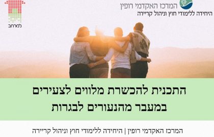תכנית ההכשרה למלווי צעירים יוצאת לדרך!