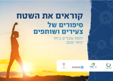 קוראים את השטח :סיפורים של צעירים ושותפים ביוזמת עובדים ביחד