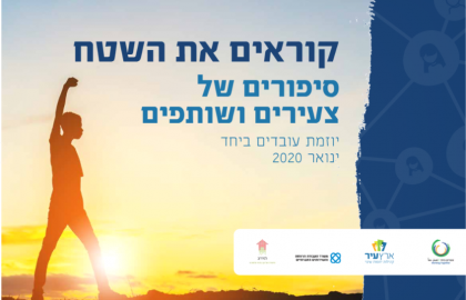 קוראים את השטח :סיפורים של צעירים ושותפים ביוזמת עובדים ביחד
