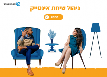 פיילוט לליווי תעסוקתי און-ליין בהובלת יוזמת 'עובדים ביחד'