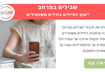 הכל במרחק טלפון: ייעוץ לחיילים בודדים  משוחררים