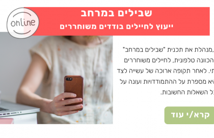 הכל במרחק טלפון: ייעוץ לחיילים בודדים משוחררים