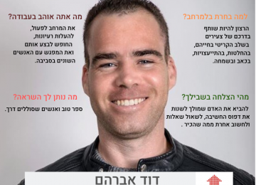הכר את הצוות: דוד אברהם