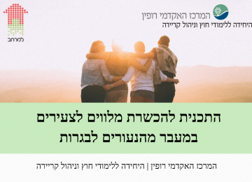 פתיחת תכנית ההכשרה האקדמית לעובדים עם צעירים