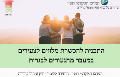 פתיחת תכנית ההכשרה האקדמית לעובדים עם צעירים