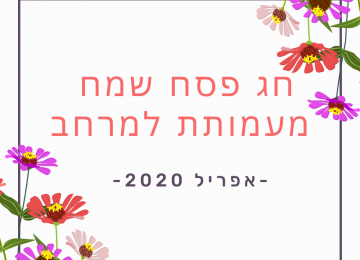 פסח שמח וכמה מילים מצעירי למרחב