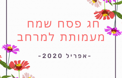פסח שמח וכמה מילים מצעירי למרחב