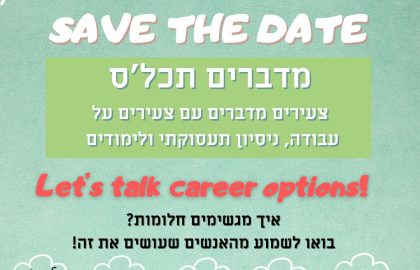 מדברים תכל'ס: צעירים מדברים עם צעירים על תעסוקה