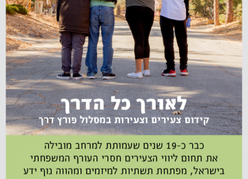 צועדים קדימה בעולם משתנה: הרחבת מעגלי ההשפעה של עמותת למרחב ב-2020