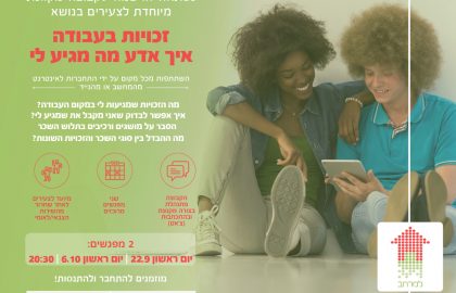 עוברים לצ'אט: זכויות בעבודה לחיילים משוחררים