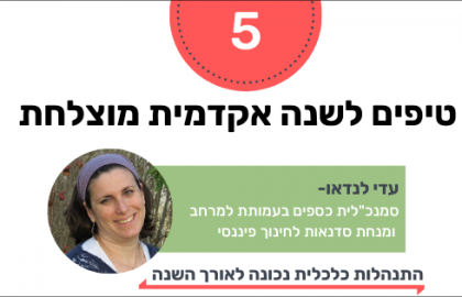 5 טיפים להתנהלות כלכלית נכונה בזמן הלימודים