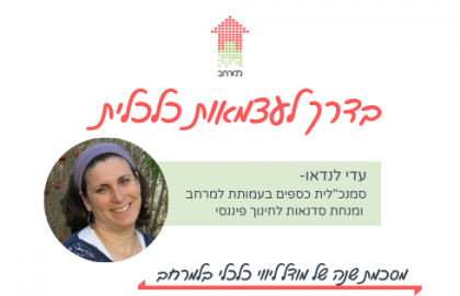 על צעירים וליווי כלכלי : ראיון עם עדי לנדאו
