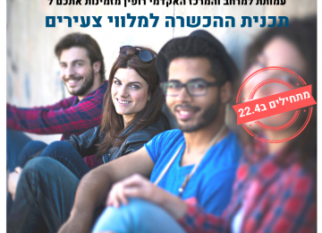 מחזור שני לתכנית להכשרת מלווי צעירים במעבר לבגרות