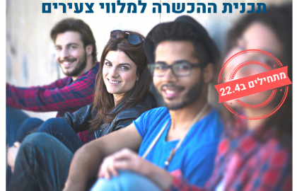 מחזור שני לתכנית להכשרת מלווי צעירים במעבר לבגרות