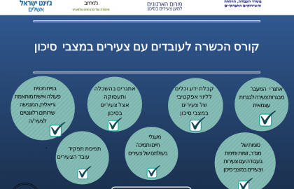 קורס הכשרה לעובדים עם צעירים במצבי סיכון
