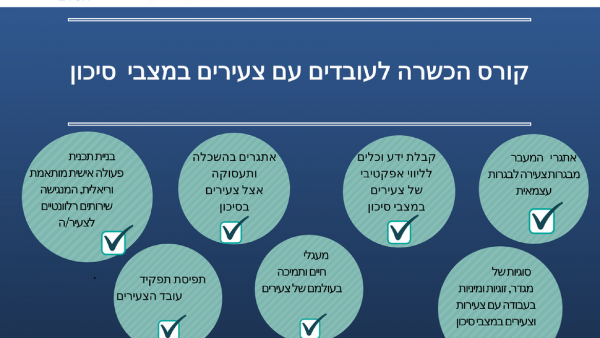 קורס הכשרה לעובדים עם צעירים במצבי סיכון